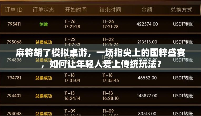 麻将胡了模拟桌游,一场指尖上的国粹盛宴,如何让年轻人爱上传统玩法?