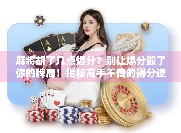 麻将胡了几点爆分？别让爆分毁了你的牌局！揭秘高手不传的得分逻辑