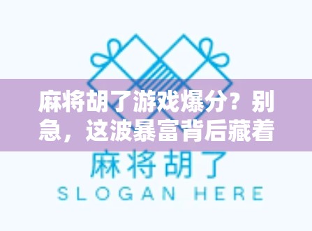 麻将胡了游戏爆分？别急，这波暴富背后藏着你不知道的真相！