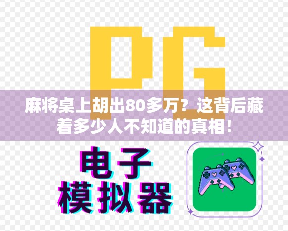 麻将桌上胡出80多万？这背后藏着多少人不知道的真相！