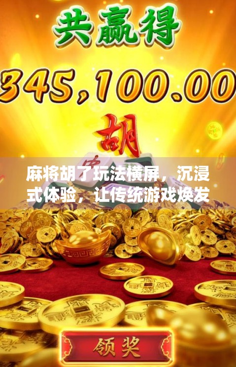 麻将胡了玩法横屏，沉浸式体验，让传统游戏焕发新活力！