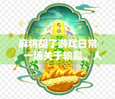 麻将胡了游戏日常，一场关于输赢、人情与生活的微型剧场