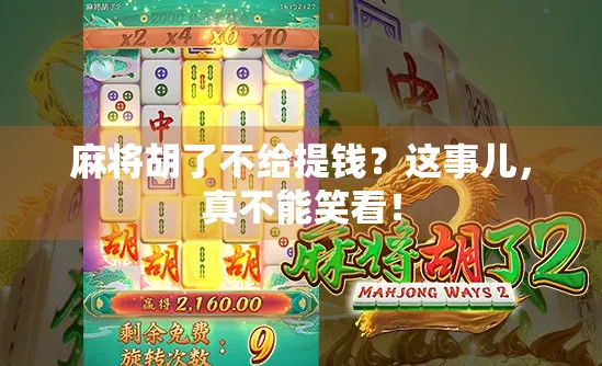 麻将胡了不给提钱？这事儿，真不能笑看！