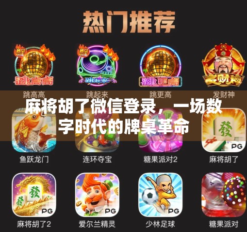 麻将胡了微信登录，一场数字时代的牌桌革命