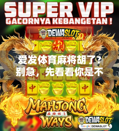 爱发体育麻将胡了?别急,先看看你是不是伪玩家!