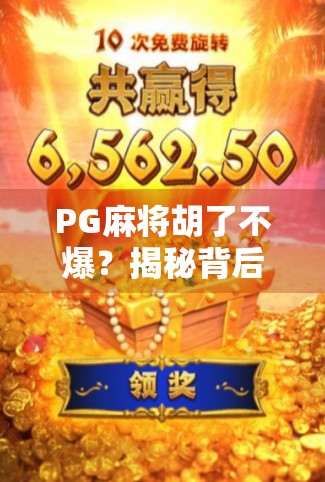 PG麻将胡了不爆?揭秘背后的技术逻辑与玩家真相!