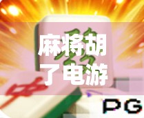 麻将胡了电游首页,当传统游戏遇上数字浪潮,我们究竟在玩什么?