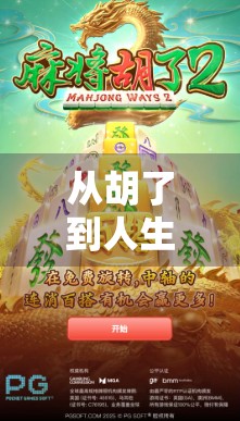 从胡了到人生赢家，模拟游戏麻将如何教会我们生活智慧？