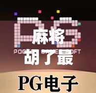 麻将胡了最稳打法，新手也能快速上手的稳赢策略，不靠运气全靠套路！