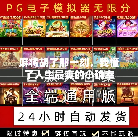 麻将胡了那一刻，我懂了人生最爽的小确幸