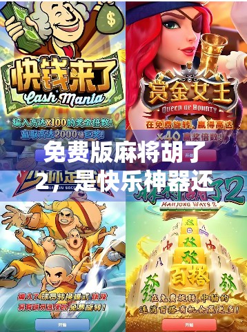 免费版麻将胡了2，是快乐神器还是时间黑洞？深度测评告诉你真相！