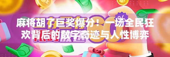 麻将胡了巨奖爆分！一场全民狂欢背后的数字奇迹与人性博弈