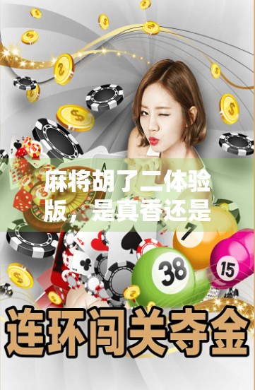 麻将胡了二体验版，是真香还是翻车？深度测评带你看清这款国民游戏的升级之路