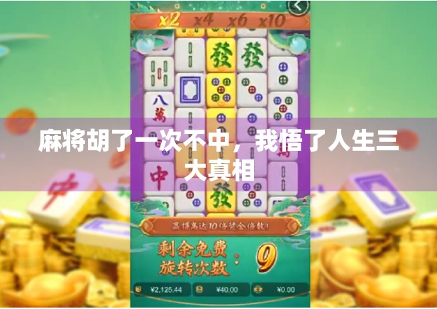 麻将胡了一次不中,我悟了人生三大真相