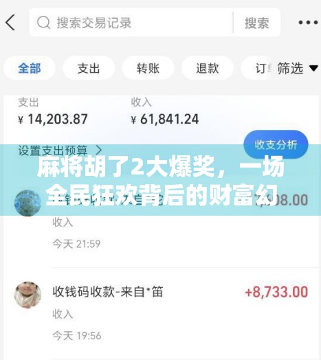 麻将胡了2大爆奖，一场全民狂欢背后的财富幻觉与社交密码