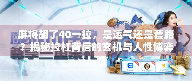 麻将胡了40一拉，是运气还是套路？揭秘拉杠背后的玄机与人性博弈