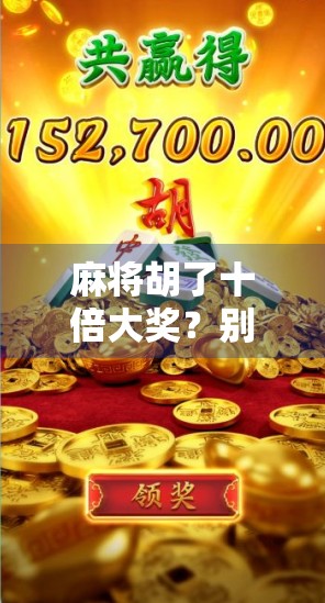 麻将胡了十倍大奖？别被暴富幻觉骗了！