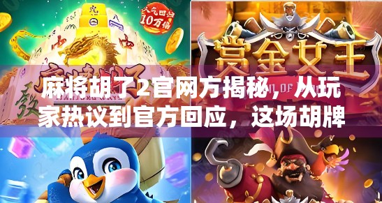 麻将胡了2官网方揭秘,从玩家热议到官方回应,这场胡牌风波背后藏着什么?