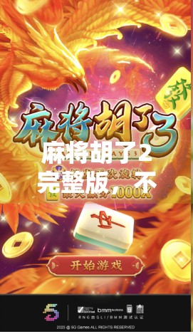 麻将胡了2完整版，不只是游戏，更是中国式社交的缩影