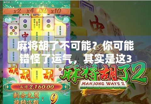 麻将胡了不可能？你可能错怪了运气，其实是这3个致命误区在作祟！