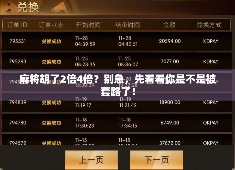 麻将胡了2倍4倍?别急,先看看你是不是被套路了!