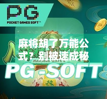 麻将胡了万能公式？别被速成秘籍骗了！真正高手都在偷偷练这3个底层逻辑！