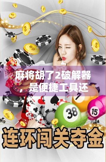 麻将胡了2破解器，是便捷工具还是道德陷阱？