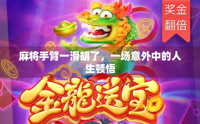 麻将手臂一滑胡了,一场意外中的人生顿悟