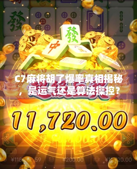 C7麻将胡了爆率真相揭秘，是运气还是算法操控？