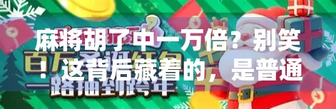 麻将胡了中一万倍？别笑！这背后藏着的，是普通人逆袭的真相！