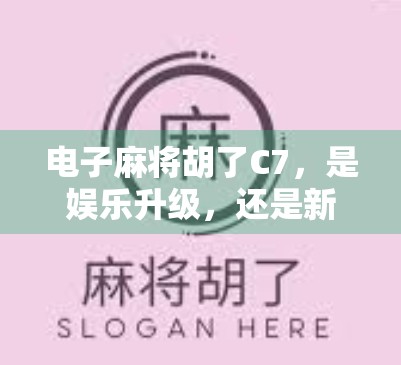 电子麻将胡了C7，是娱乐升级，还是新型电子鸦片？