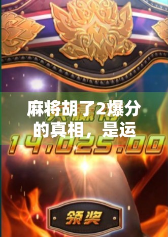 麻将胡了2爆分的真相，是运气还是套路？揭秘背后的心理博弈与玩家心路历程