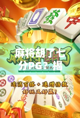麻将胡了七分PG？揭秘七分PG背后的玄机与玩家心态