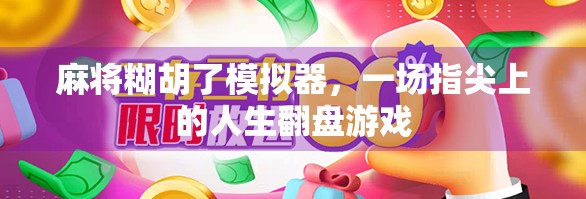 麻将糊胡了模拟器，一场指尖上的人生翻盘游戏