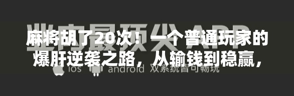 麻将胡了20次！一个普通玩家的爆肝逆袭之路，从输钱到稳赢，我悟了这3个底层逻辑！