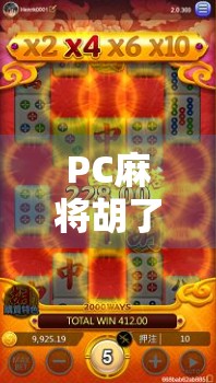 PC麻将胡了十倍？揭秘十倍速背后的真相与玩家心态！