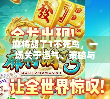 麻将胡了1不死鸟，一场关于运气、策略与人性的博弈盛宴