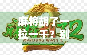 麻将胡了一拉一千？别让小赢变成大坑！