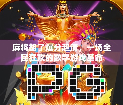 麻将胡了爆分超清，一场全民狂欢的数字游戏革命