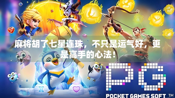 麻将胡了七星连珠，不只是运气好，更是高手的心法！