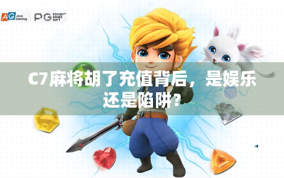 C7麻将胡了充值背后，是娱乐还是陷阱？