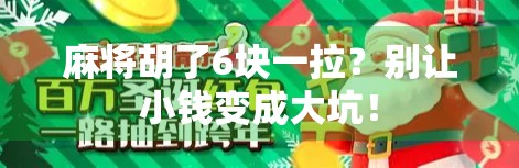 麻将胡了6块一拉？别让小钱变成大坑！