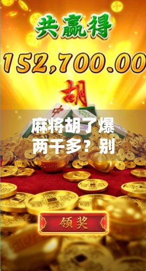 麻将胡了爆两千多？别急，这背后藏着的不只是运气！