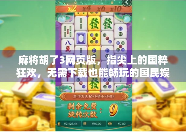 麻将胡了3网页版,指尖上的国粹狂欢,无需下载也能畅玩的国民娱乐新方式!