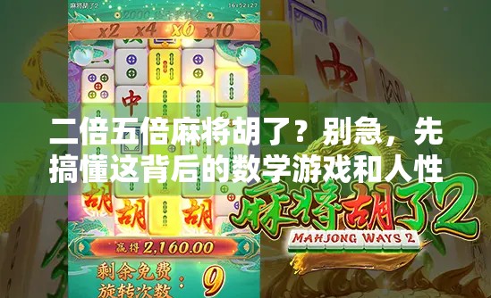 二倍五倍麻将胡了？别急，先搞懂这背后的数学游戏和人性陷阱！