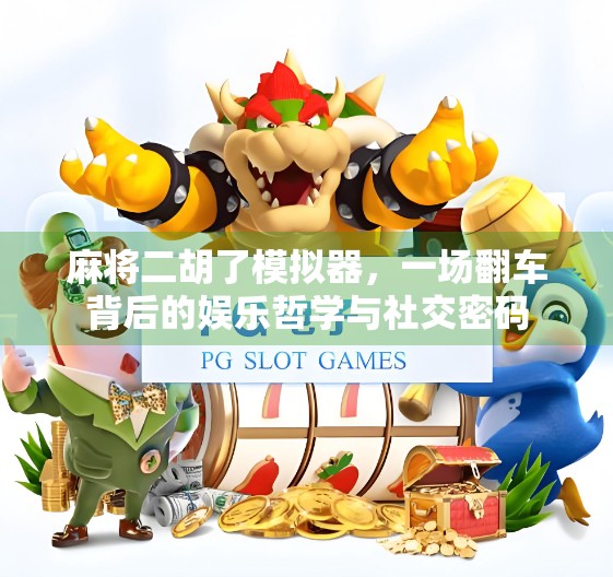 麻将二胡了模拟器，一场翻车背后的娱乐哲学与社交密码