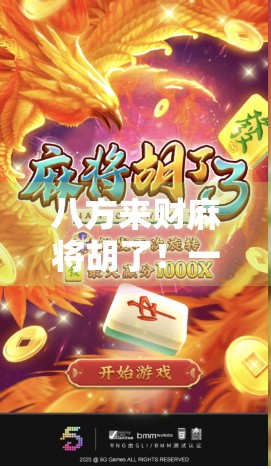 八方来财麻将胡了！一场牌局背后的财富密码与人生哲理