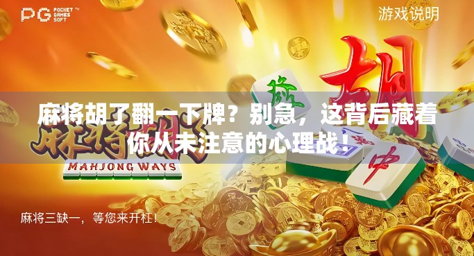 麻将胡了翻一下牌？别急，这背后藏着你从未注意的心理战！