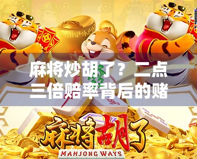麻将炒胡了？二点三倍赔率背后的赌与娱真相！