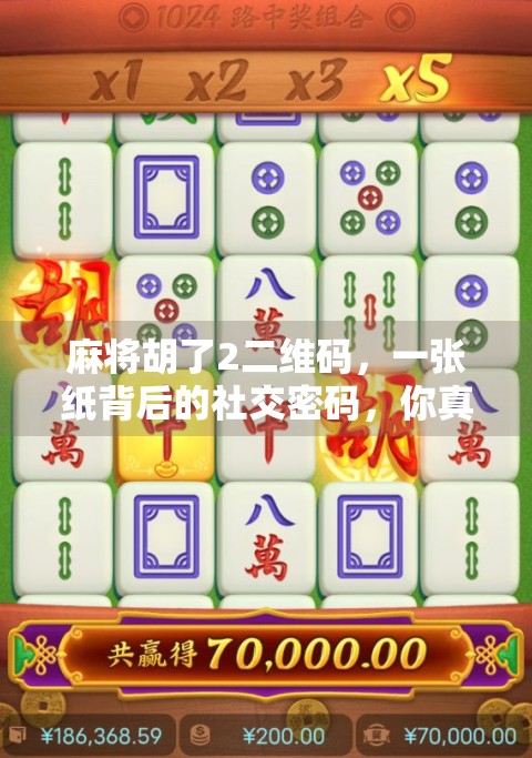 麻将胡了2二维码，一张纸背后的社交密码，你真的懂它吗？